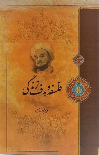 فلسفه و هدف زندگی