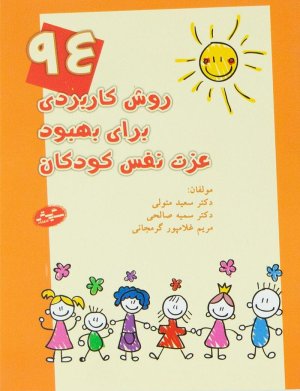 94 روش کاربردی برای بهبود عزت نفس کودکان
