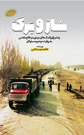ساز و برگ: پشتیبانی و کمک های مردمی در دفاع مقدس در دفاع مقدس به روایت مردم و مسئولان
