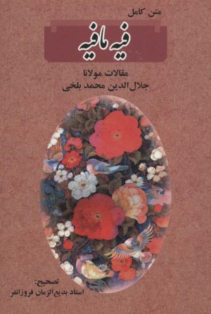 فیه ما فیه: مقالات مولانا جلال الدین محمد بلخی
