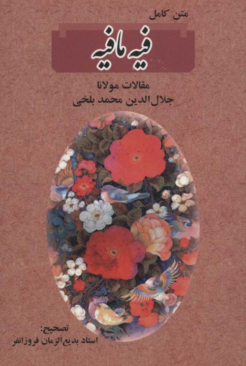فیه ما فیه: مقالات مولانا جلال الدین محمد بلخی