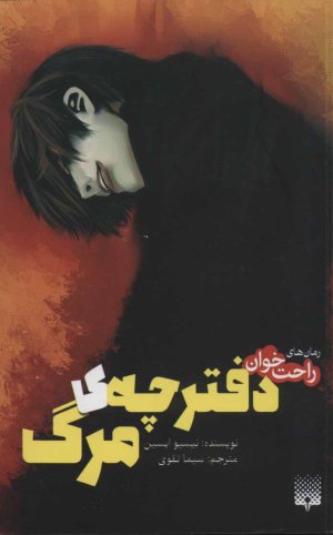 دفترچه مرگ