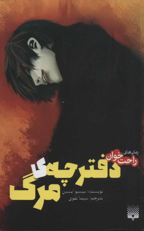 دفترچه مرگ
