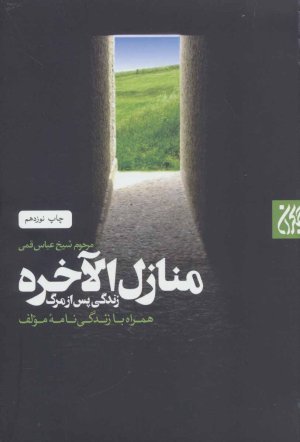 منازل الاخره: زندگی پس از مرگ همراه با زندگی نامه مولف