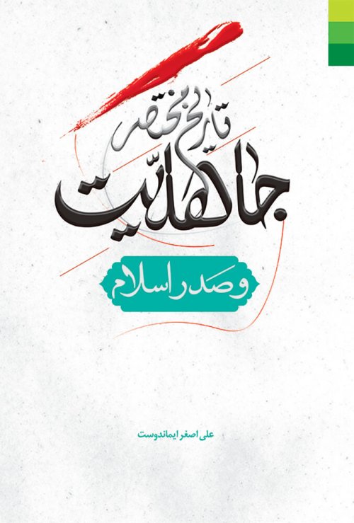 تاریخ مختصر جاهلیت و صدر اسلام