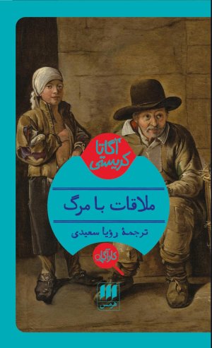 ملاقات با مرگ