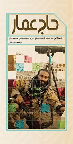 حاج عمار: نیم نگاهی به سیره شهید مدافع حرم محمدحسین محمدخانی
