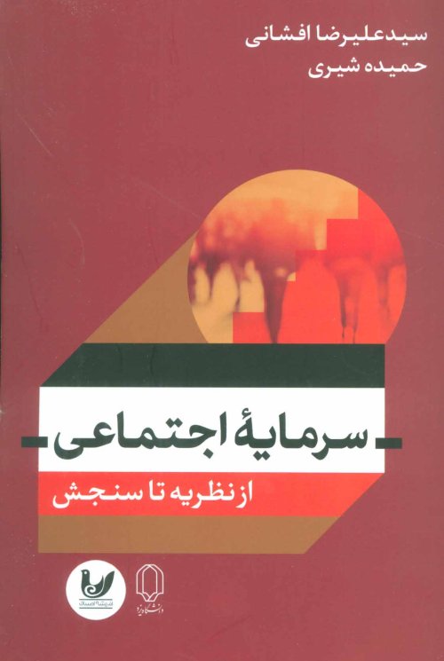 سرمایه اجتماعی: از نظریه تا سنجش