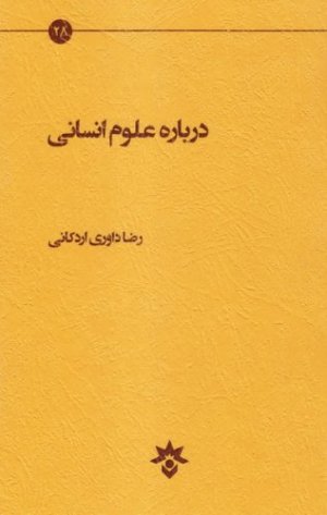درباره علوم انسانی