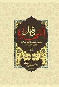 ماقبل الشهاده جلد2: جریان شناسی تاریخ اسلام از غدیر تا کربلا