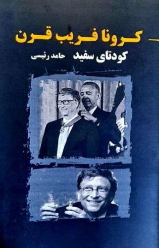 کرونا فریب قرن: کودتای سفید