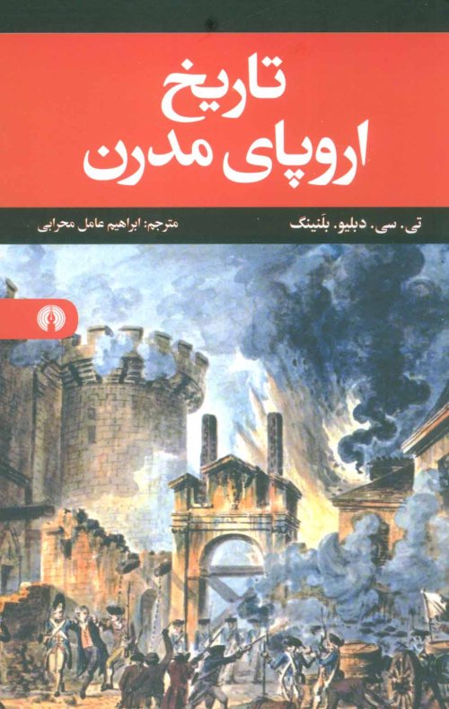تاریخ اروپای مدرن
