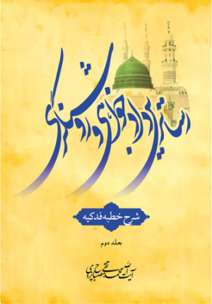 رساترین دادخواهی و روشنگری جلددوم: شرح خطبه حضرت زهرای مرضیه