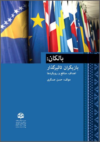 بالکان: بازیگران تاثیرگذار، اهداف تاثیرگذار،مدافع و رویکردها