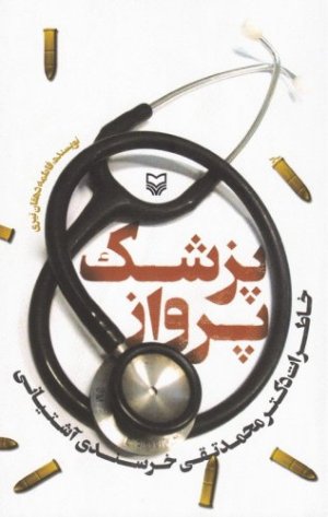پزشک پرواز: خاطرات دکتر محمدتقی خرسندی آشتیانی