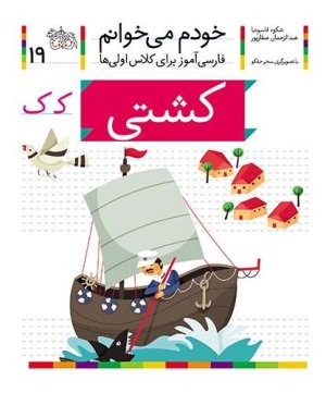 خودم می خوانم جلد 19: کشتی - فارسی آموز برای کلاس اولی ها