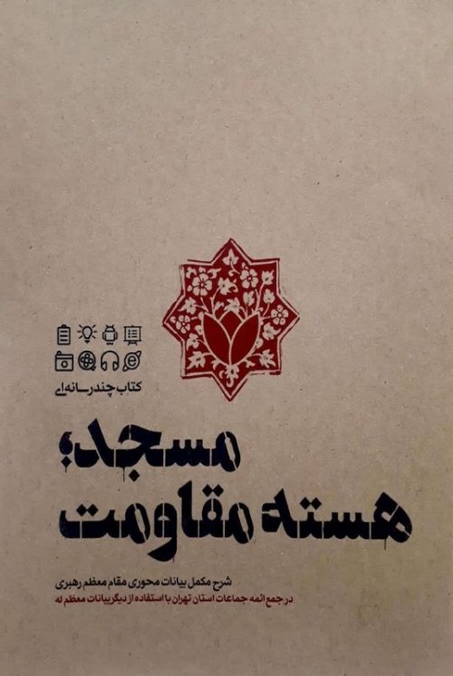 مسجد هسته مقاومت: شرح مکمل بیانات محوری رهبری در جمع ائمه جماعات - کتاب چند رسانه ای