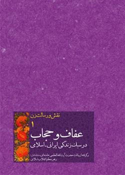 نقش و رسالت زن جلد1: عفاف و حجاب