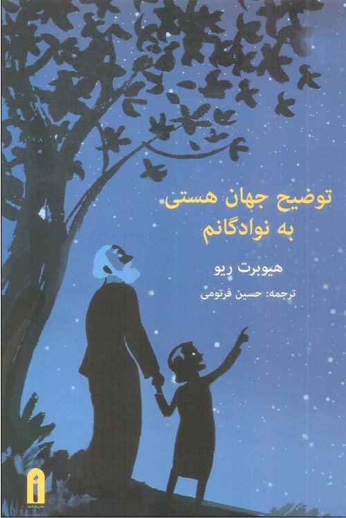 توضیح جهان هستی به نوادگانم