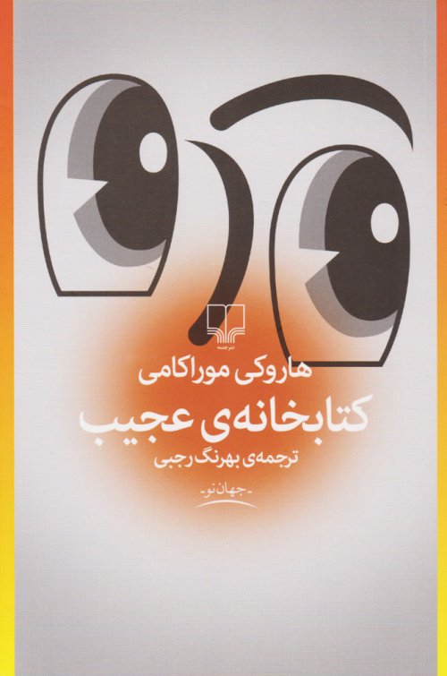 کتابخانه ی عجیب