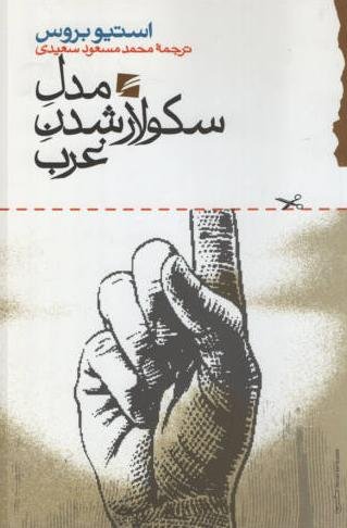 مدل سکولار شدن غرب