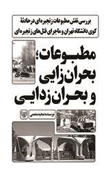 مطبوعات: بحران زایی و بحران زدایی - بررسی نقش مطبوعات زنجیره ای در حادثه کوی دانشگاه