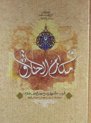 مکارم الاخلاق