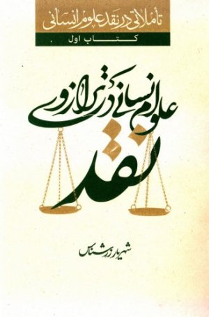تاملاتی در نقد علوم انسانی - کتاب اول: علوم انسانی در ترازوی نقد