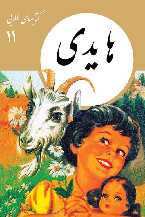 کتابهای طلایی جلد 11: هایدی