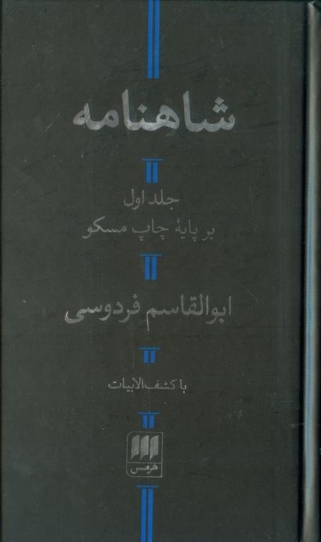شاهنامه فردوسی 2جلدی