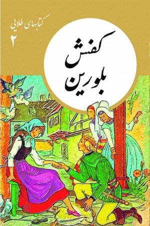 کتابهای طلایی جلد 2: کفش بلورین
