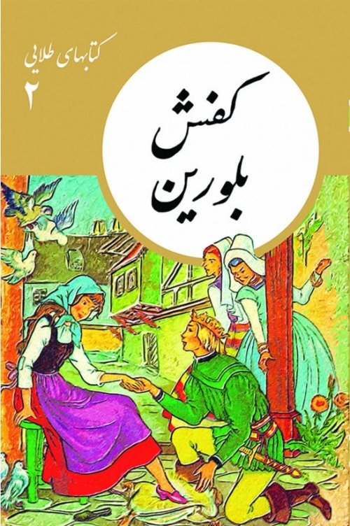 کتابهای طلایی جلد 2: کفش بلورین