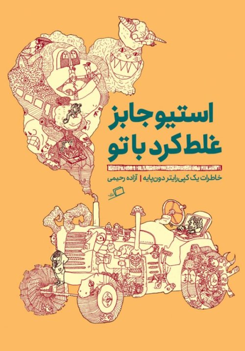 استیو جابز غلط کرد با تو: خاطرات یک کپی‌رایتر دون‌پایه
