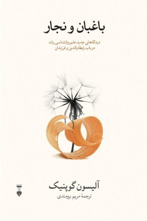 باغبان و نجار: دیدگاه های جدید علم روان شناسی رشد در باب رابطه والدین و فرزندان