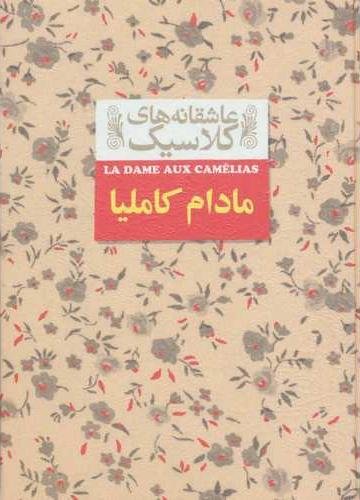 عاشقانه های کلاسیک جلد 14: مادام کاملیا