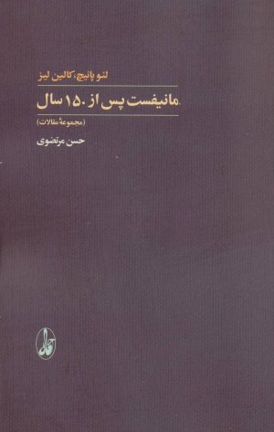 مانیفست پس از 150 سال