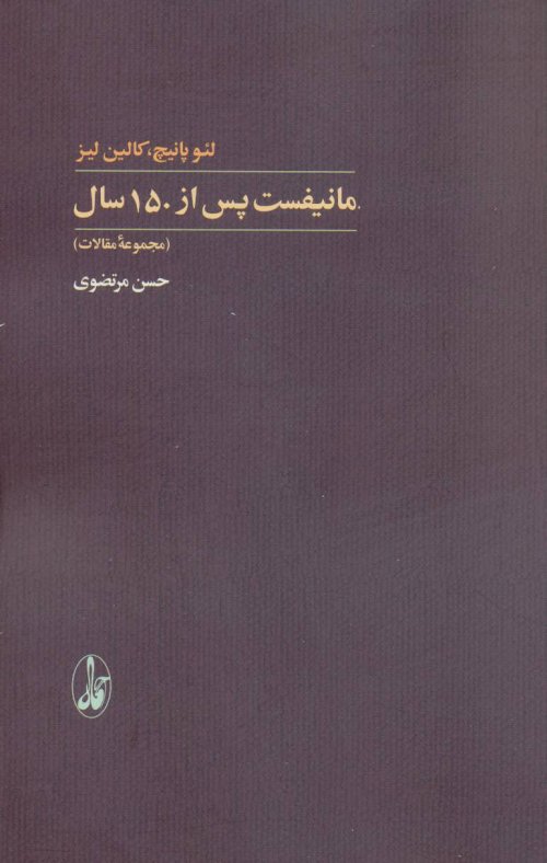 مانیفست پس از 150 سال