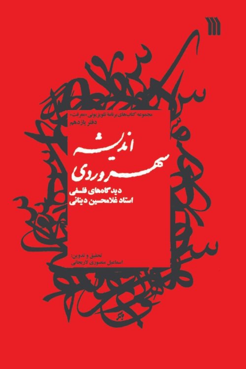 اندیشه سهروردی: دیدگاه های فلسفی استاد غلامحسین دینانی