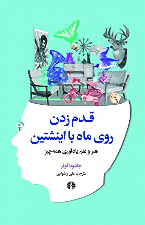 قدم زدن روی ماه با اینشتین: هنر و علم یادآوری همه چیز