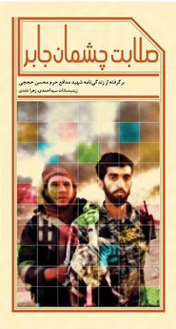 صلابت چشمان جابر: برگرفته از زندگی نامه شهید مدافع حرم محسن ححجی
