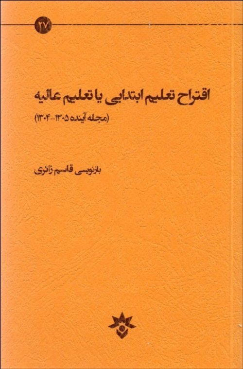 اقتراح تعلیم ابتدایی یا تعلیم عالیه: مجله آینده1304-1305