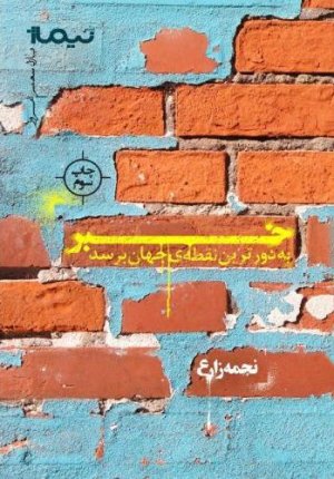 خبر به دورترین نقطه جهان برسد