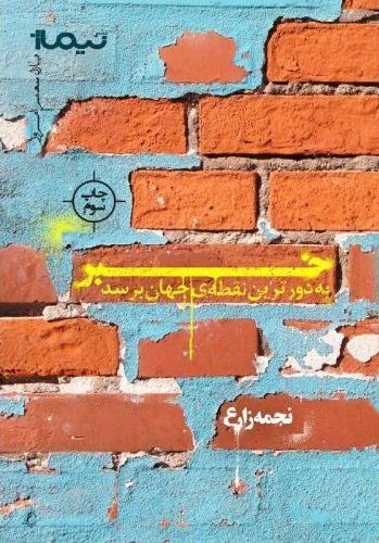 خبر به دورترین نقطه جهان برسد