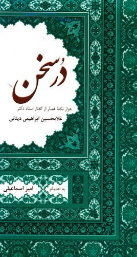 در سخن: هزار نکته قصار از گفتار استاد غلامحسین ابراهیمی دینانی
