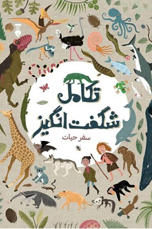 تکامل شگفت انگیز: سفر حیات