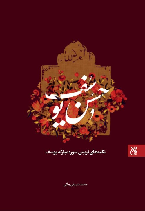 حسن یوسف: نکته های تربیتی سوره مبارکه یوسف