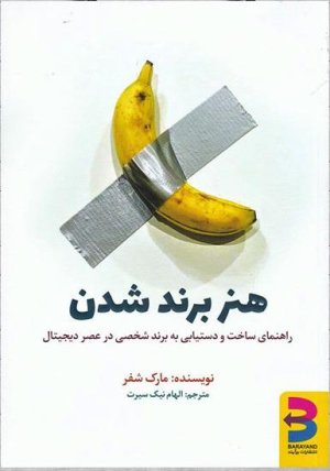 هنر برند شدن: راهنمای ساخت و دستیابی به برند شخصی در عصر دیجیتال