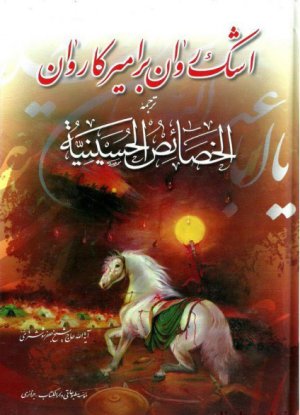 اشک روان بر امیر کاروان: ترجمه الخصائص الحسینیه