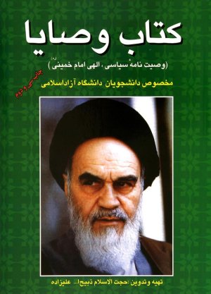 کتاب وصایا: وصیت نامه سیاسی الهی امام خمینی دانشگاه آزاد