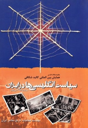 سیاست انگلیسی ها در ایران 1800 تا 2012 میلادی